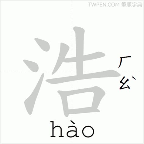 浩筆畫|筆順字典